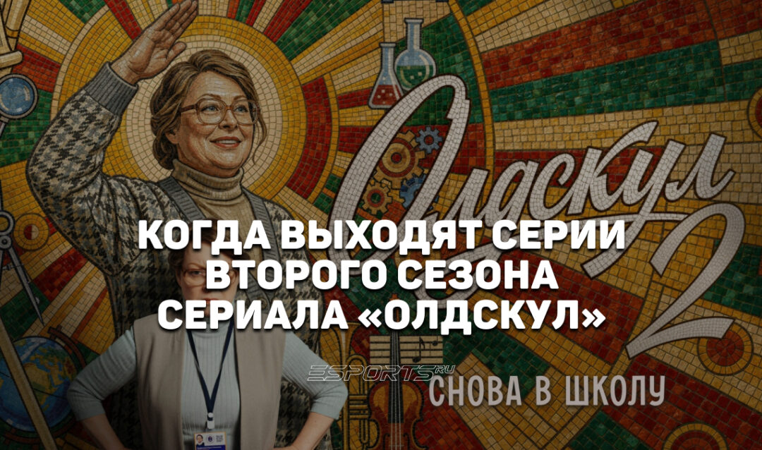 Расписание выхода серий сериала «Олдскул 2»