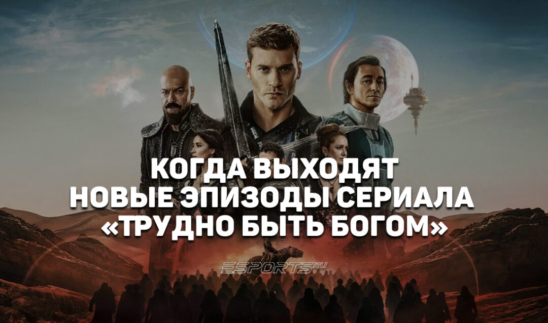 Расписание выхода эпизодов сериала «Трудно быть богом»