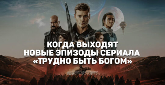 Расписание выхода эпизодов сериала "Трудно быть богом"