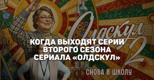 Расписание выхода серий сериала "Олдскул 2"
