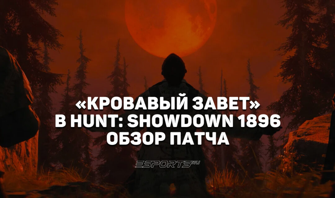 «Кровавый завет» в Hunt: Showdown 1986 — подробный обзор события