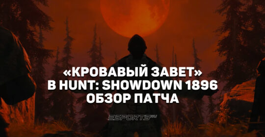 "Кровавый завет" в Hunt: Showdown 1986 — подробный обзор события