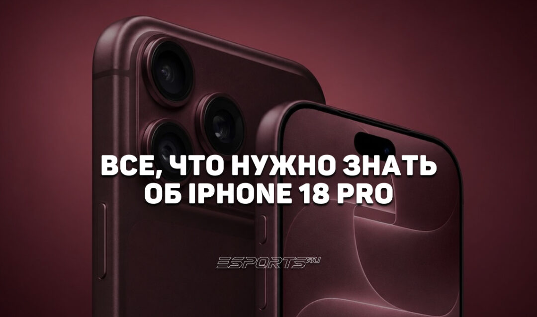 Все подробности iPhone 18 Pro и Pro Max: особенности, характеристики, первые обзоры