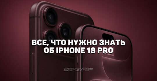 Все подробности iPhone 18 Pro и Pro Max: особенности, характеристики, первые обзоры