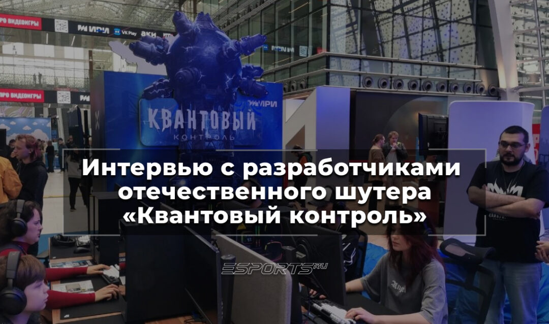 «Надо уметь смотреть на игру глазами игрока»: интервью с разработчиками «Квантового контроля»