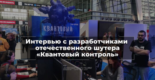 "Надо уметь смотреть на игру глазами игрока": интервью с разработчиками "Квантового контроля"