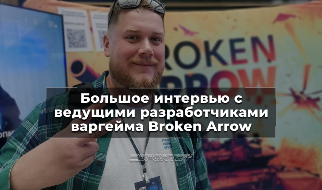 «Споры о балансе — это кровь игры»: разработчики Broken Arrow о Росгвардии, реализме и геймдизайне