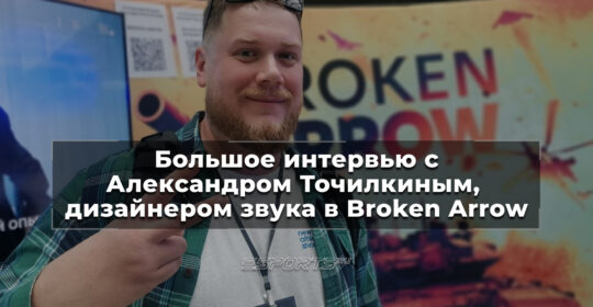 "Споры о балансе — это кровь игры": разработчики Broken Arrow о Росгвардии, реализме и геймдизайне