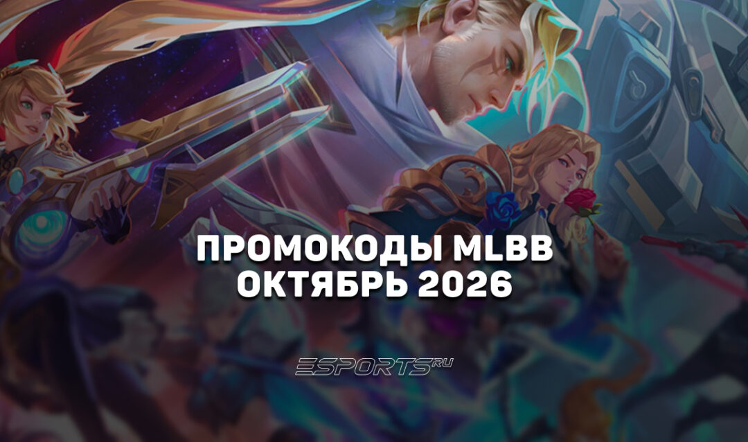Промокоды Mobile Legends: Bang Bang на октябрь 2026 года