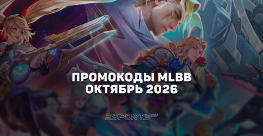 Промокоды Mobile Legends: Bang Bang на октябрь 2026 года