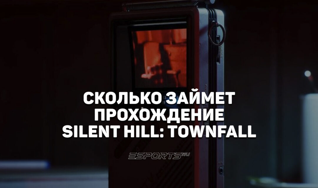 За сколько можно пройти Silent Hill: Townfall