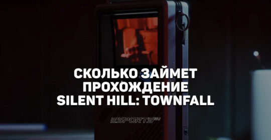 За сколько можно пройти Silent Hill: Townfall