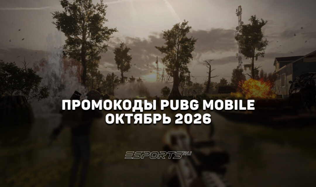 Промокоды PUBG Mobile на октябрь 2026 года