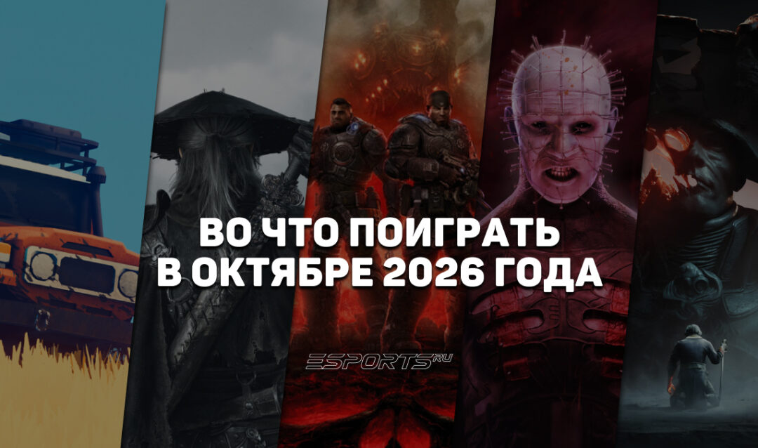 Во что поиграть в октябре 2026 года: чем удивят геймеров в «страшный» месяц осени