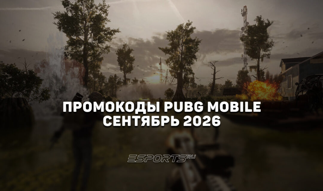 Промокоды PUBG Mobile на сентябрь 2026 года