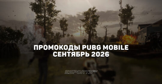 Промокоды PUBG Mobile на сентябрь 2026 года