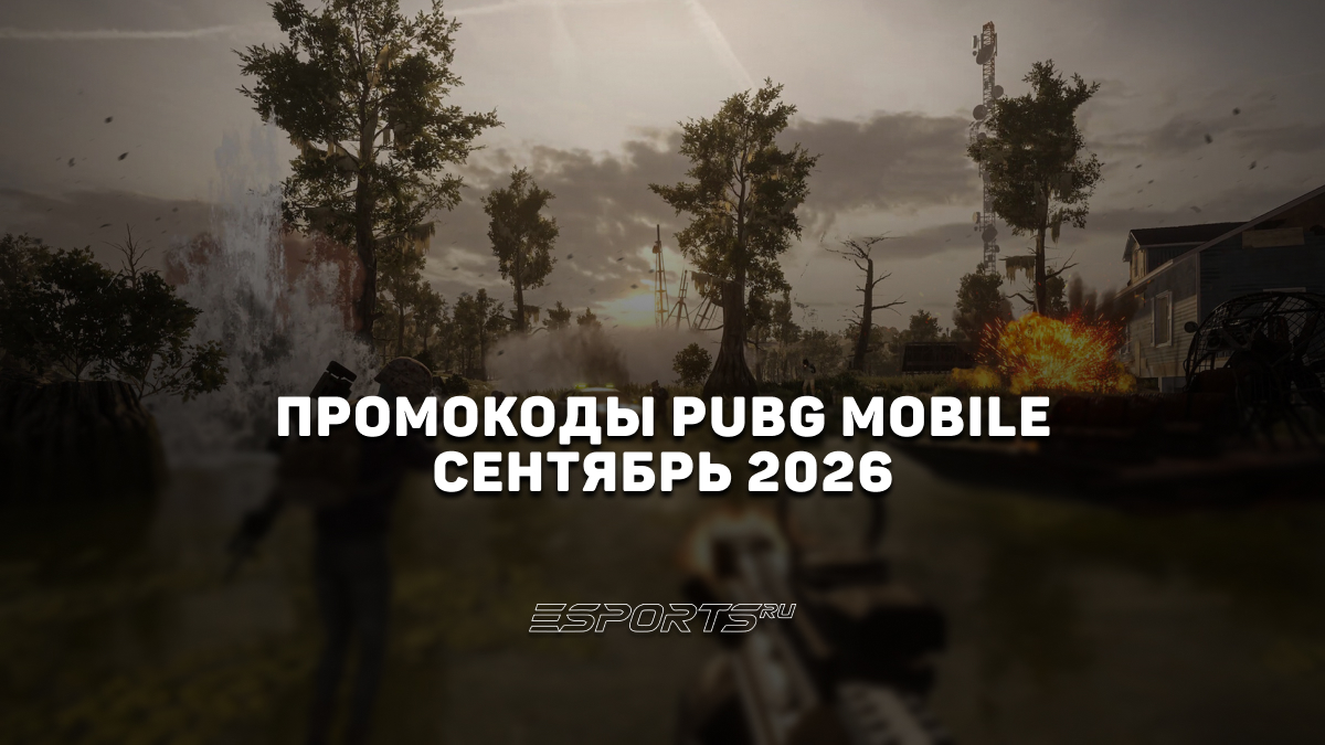 PUBG промокоды август 2026: актуальные коды на скины и UC - Esports.ru