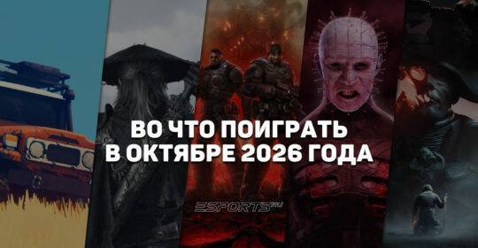 Во что поиграть в октябре 2026 года: чем удивят геймеров в "страшный" месяц осени
