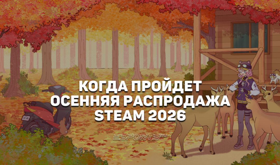 Когда начнется «Осенняя распродажа Steam 2026»
