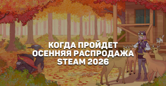 Когда начнется "Осенняя распродажа Steam 2026"