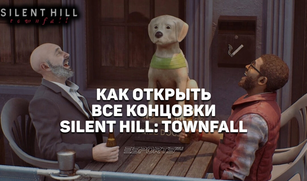 Все концовки Silent Hill: Townfall и как их получить
