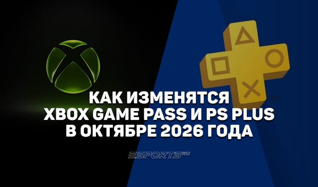 Какие игры добавят в Xbox Game Pass и PS Plus в октябре 2026 года