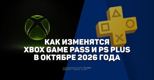 Какие игры добавят в Xbox Game Pass и PS Plus в октябре 2026 года