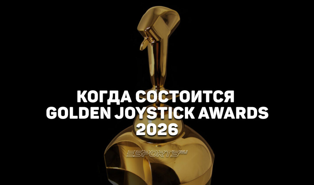 Когда состоится церемония награждения Golden Joystick Awards 2026