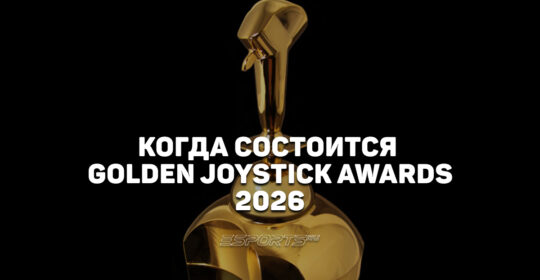Когда состоится церемония награждения Golden Joystick Awards 2026