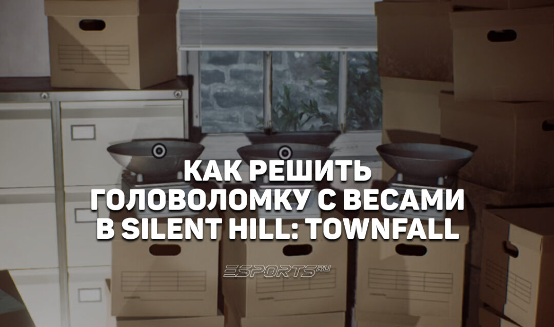 Как решить головоломку с весами в Silent Hill: Townfall