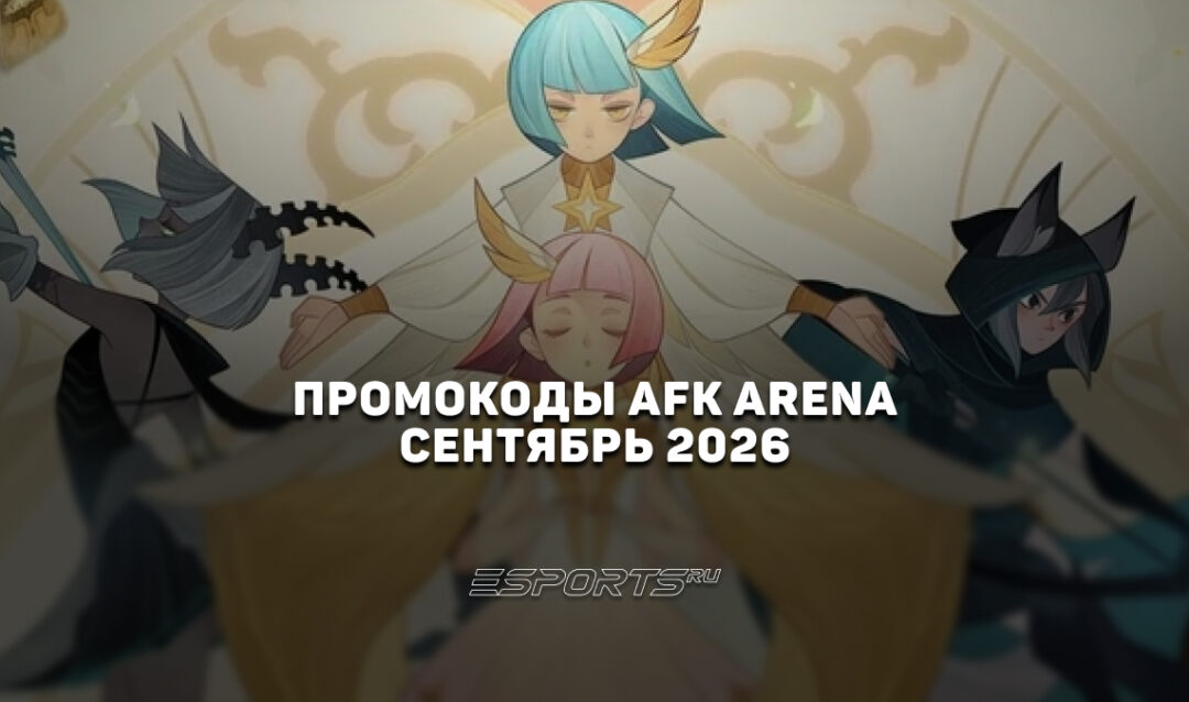 Промокоды AFK Arena на сентябрь 2026 года