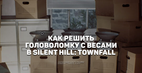 Как решить головоломку с весами в Silent Hill: Townfall