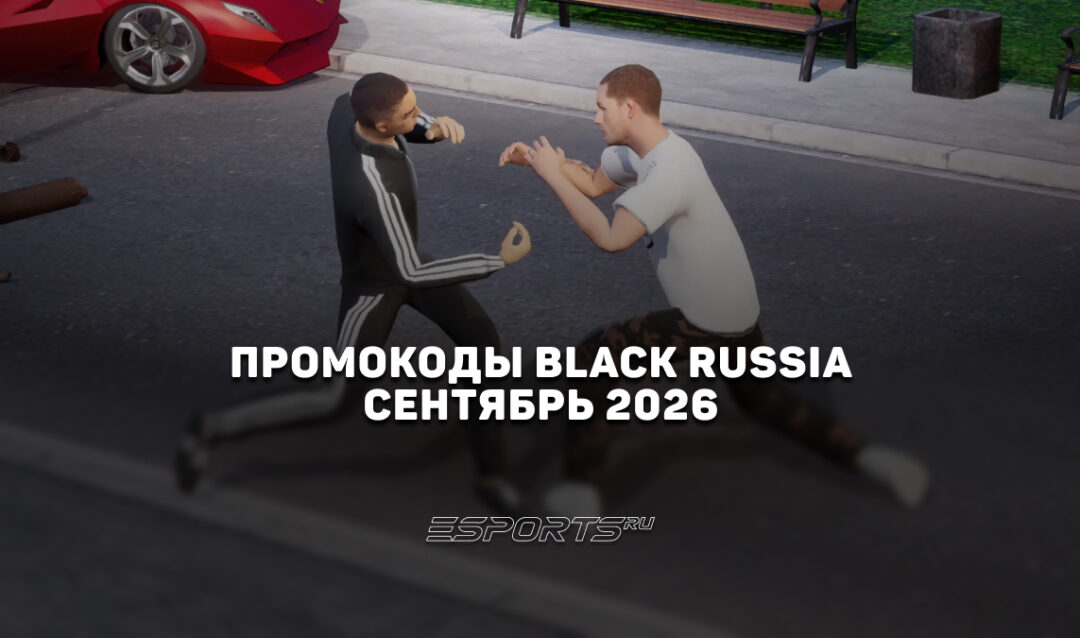 Промокоды Black Russia на сентябрь 2026 года