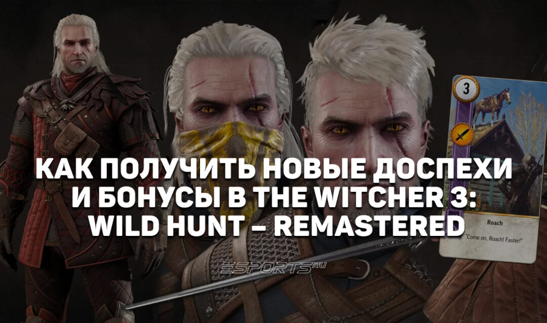 Как получить новые доспехи и предметы в ремастере «Ведьмака 3: Дикая Охота»