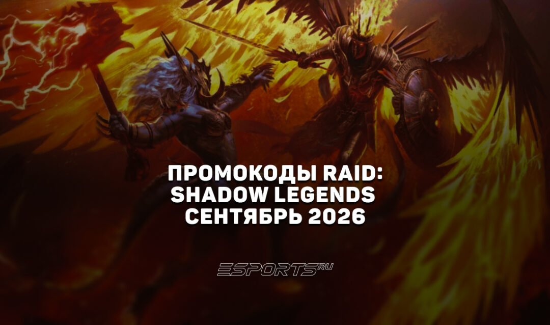 Промокоды RAID: Shadow Legends на сентябрь 2026 года
