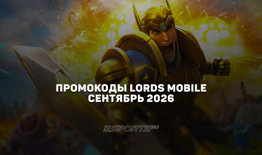 Промокоды Lords Mobile на сентябрь 2026 года