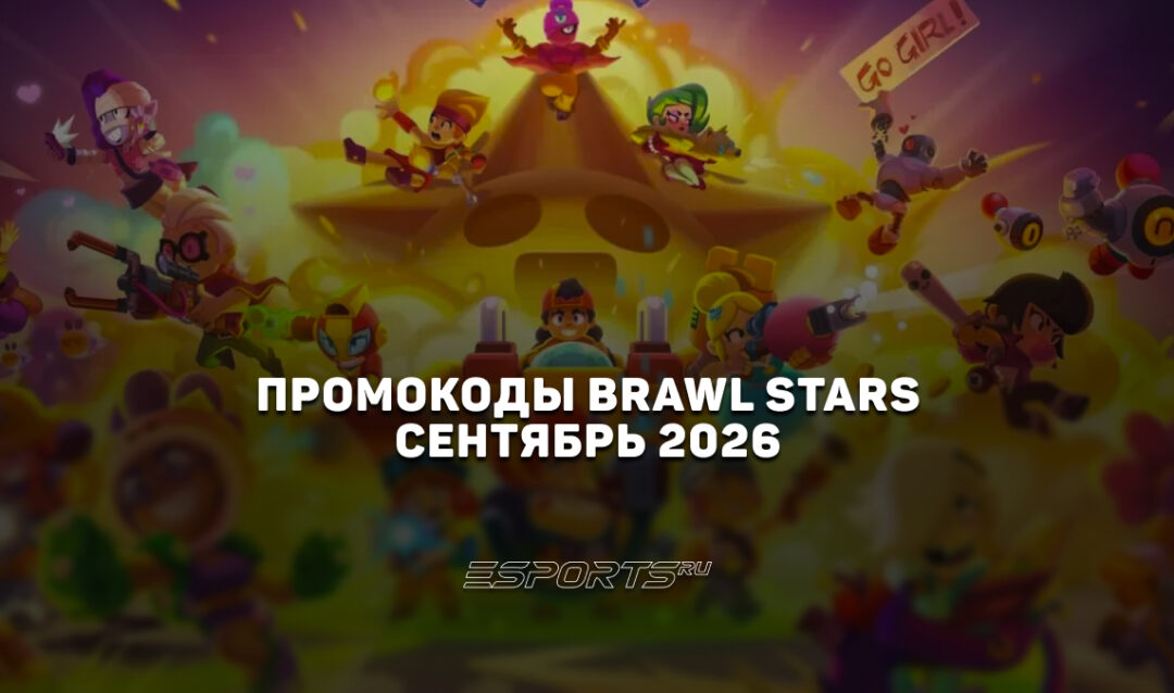 Промокоды Brawl Stars на сентябрь 2026 года