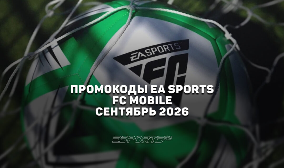 Промокоды EA SPORTS FC Mobile на сентябрь 2026 года