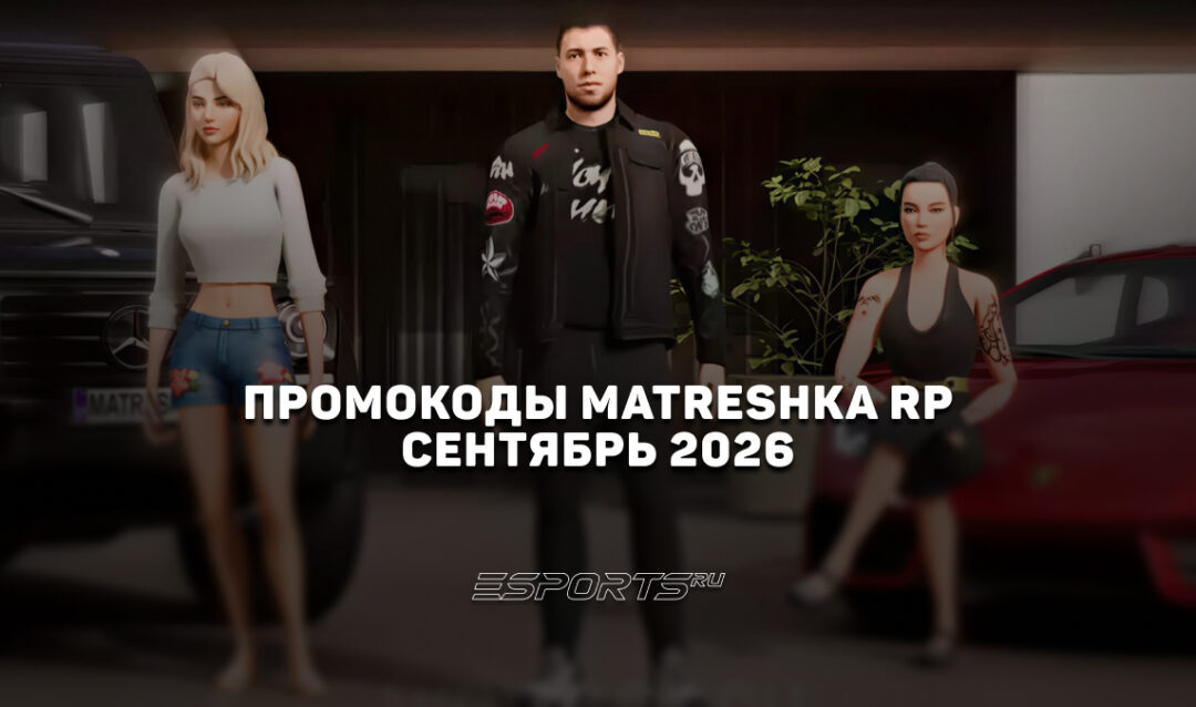 Промокоды Matreshka RP на сентябрь 2026 года