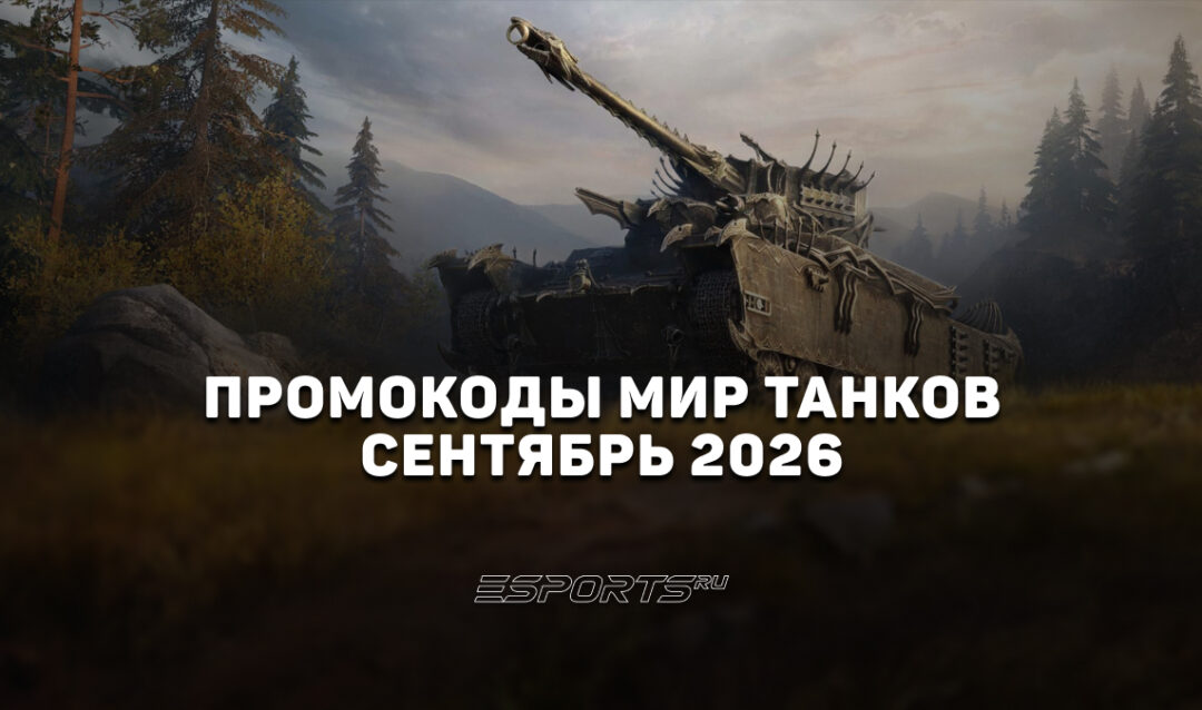 Промокоды «Мир Танков» на сентябрь 2026 года