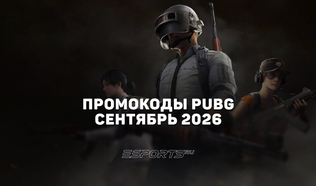 Промокоды PUBG: BATTLEGROUNDS на сентябрь 2026 года
