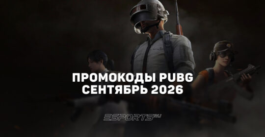 Промокоды PUBG: BATTLEGROUNDS на сентябрь 2026 года