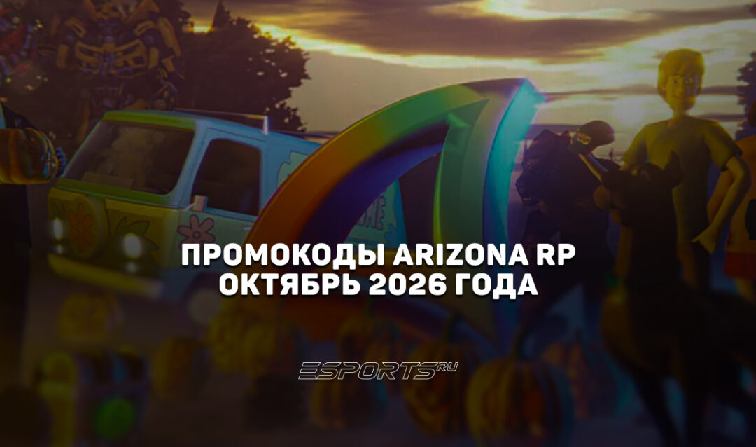Промокоды Arizona RP на октябрь 2026