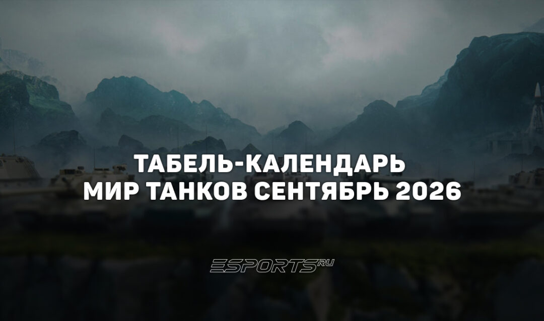 Ежедневный табель-календарь «Мир Танков» на сентябрь 2026 года