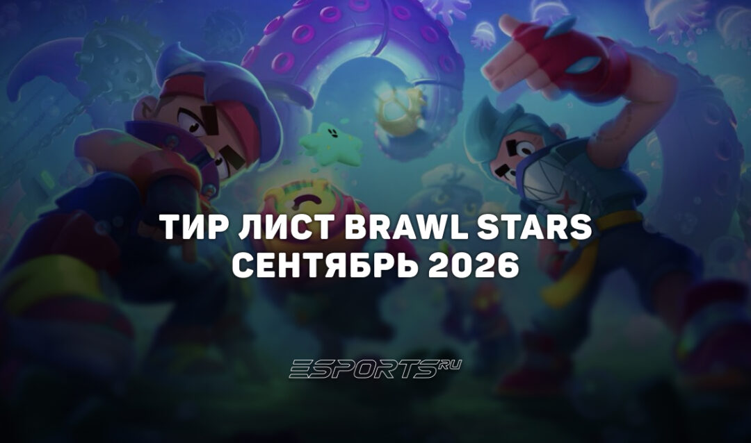 Тир лист Brawl Stars — лучшие герои на сентябрь 2026