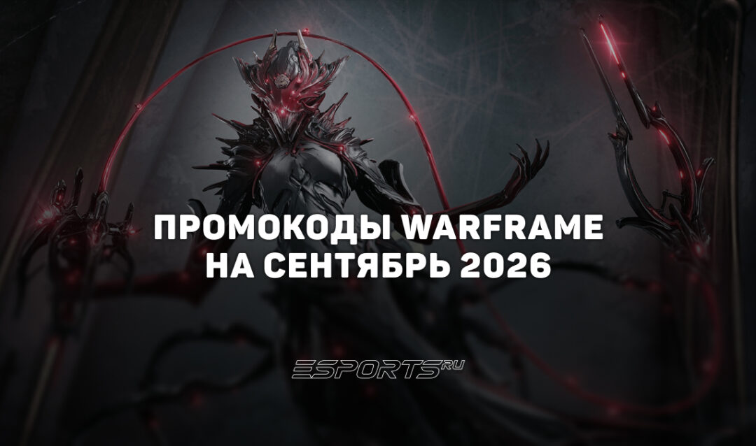 Промокоды Warframe на сентябрь 2026 года
