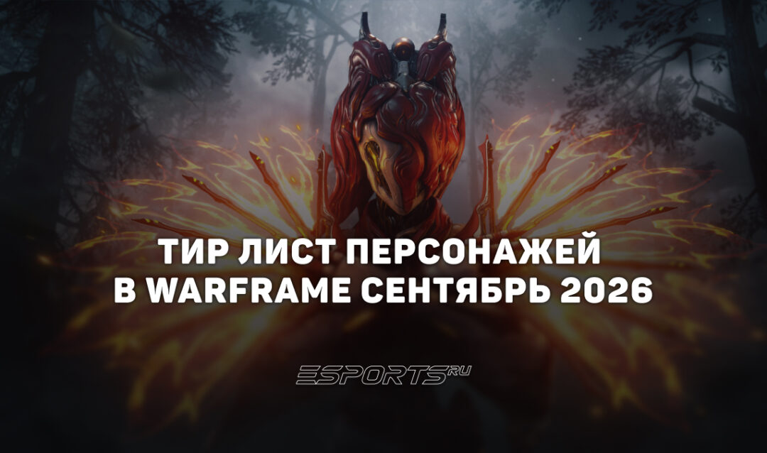 Тир лист Warframe — лучшие герои на сентябрь 2026