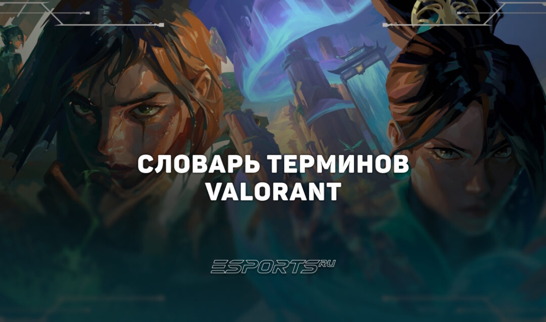 Словарь терминов и обозначений в VALORANT