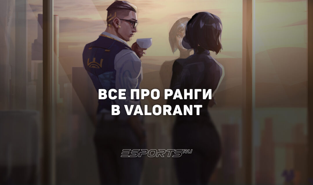 Все ранги VALORANT: система RR, MMR и калибровка
