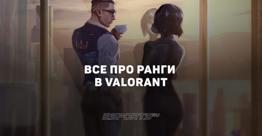 Все ранги VALORANT: система RR, MMR и калибровка